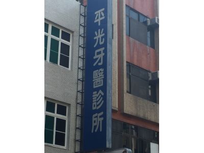 平光齒科醫院-undefined