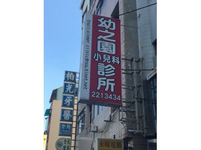 幼之園小兒科診所-undefined