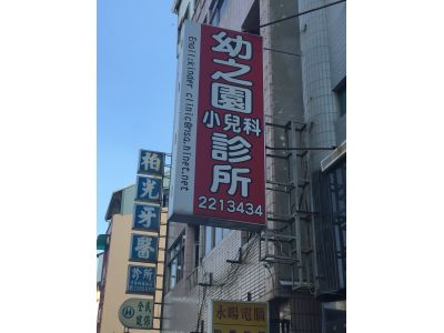 幼之園小兒科診所-undefined