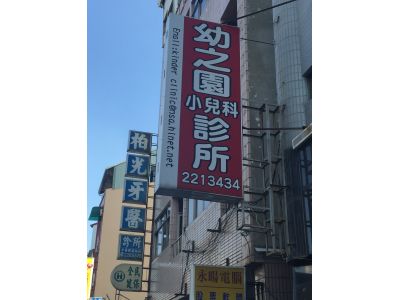 幼之園小兒科診所-undefined