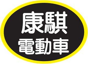 康騏電動車業-undefined