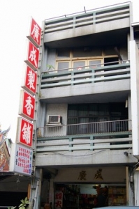 廣成香舖-undefined