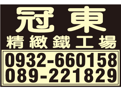 冠東金屬工程行-undefined