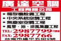 廣達空調工程有限公司-undefined