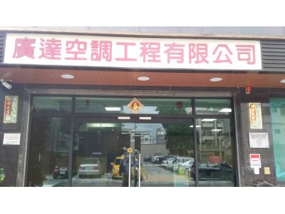 廣達空調工程有限公司-undefined