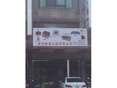 建利衡器工廠有限公司-undefined