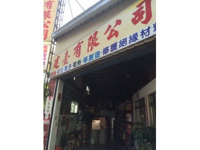 建臺企業行-undefined