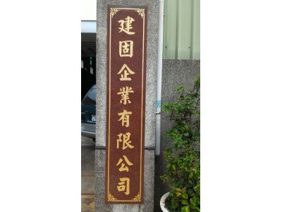建固企業有限公司-undefined