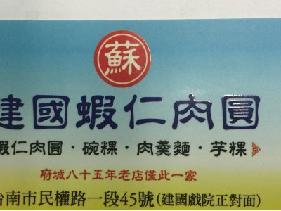 建國蝦仁肉圓-undefined