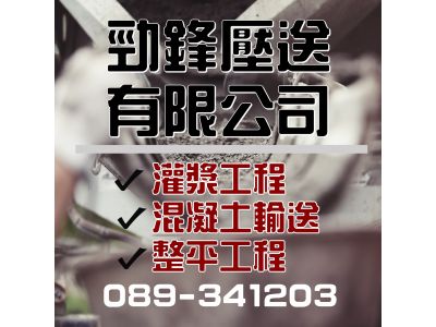 勁鋒壓送有限公司-undefined