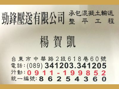 勁鋒壓送有限公司-undefined