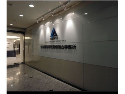 亞律國際專利商標聯合事務所-undefined