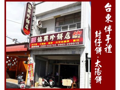 協興珍商行-undefined