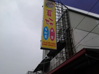 南王真好自助餐-undefined