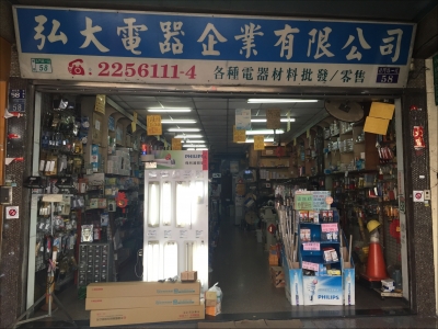 弘大電器科技有限公司-undefined