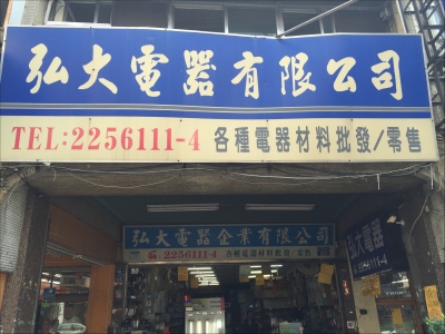 弘大電器科技有限公司-undefined