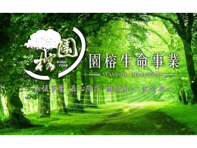 園榕殯葬禮儀社-undefined