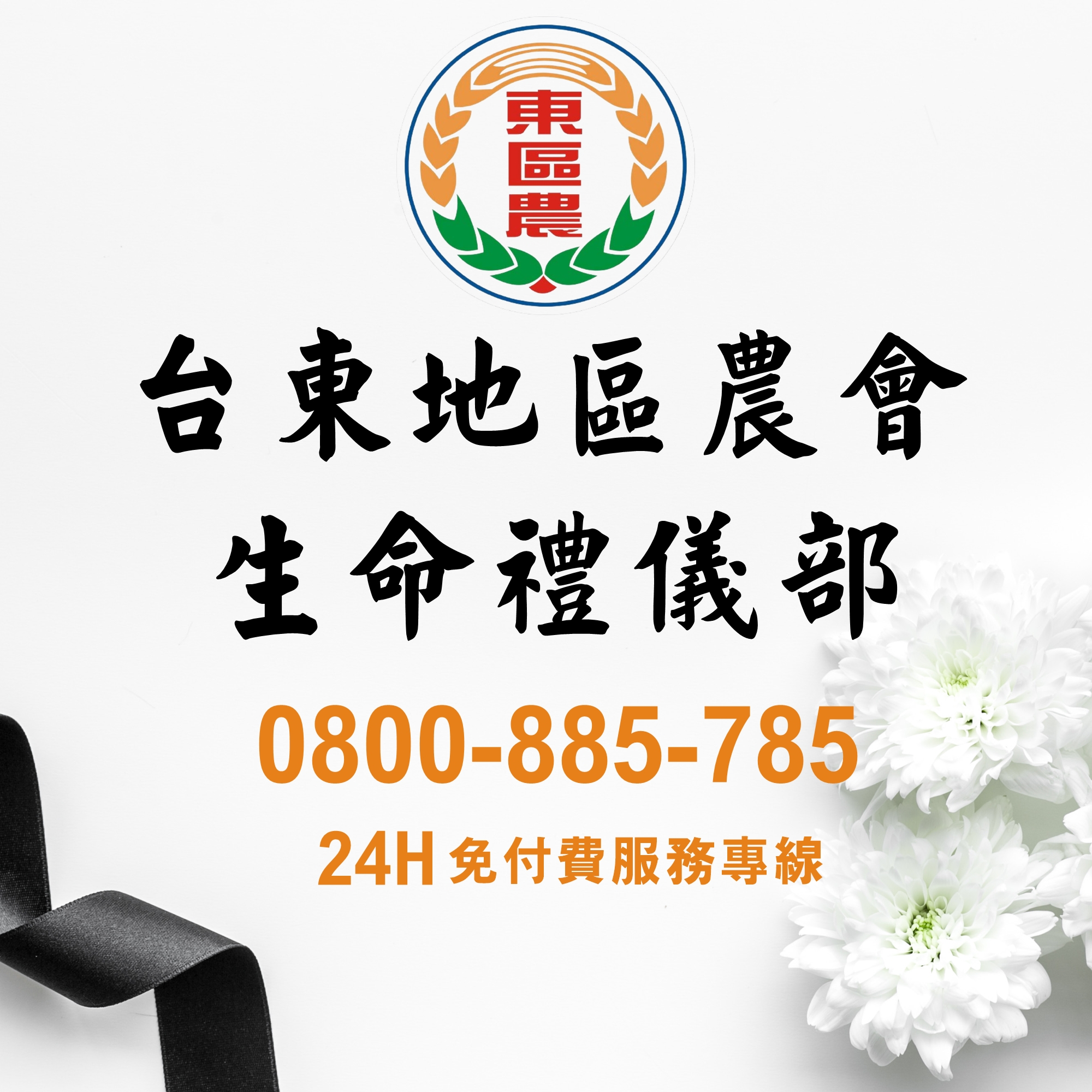 台東地區農會-生命禮儀部❰殯葬禮儀服務❱