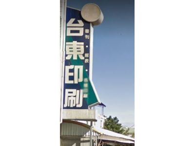 台東打字印刷廠-undefined