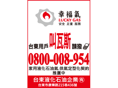 台東液化石油氣企業有限公司-undefined