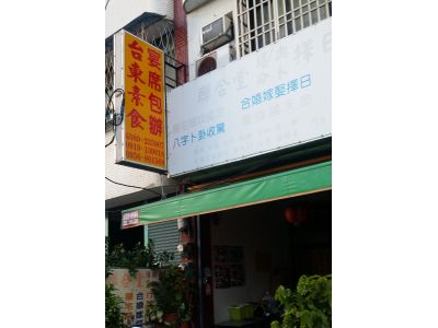 台東素食館（蔡宗明）-undefined