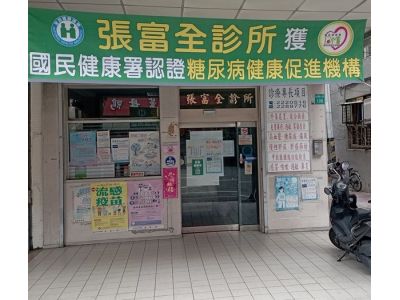 張富全診所-undefined