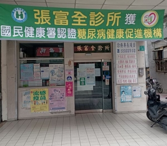 張富全診所-undefined