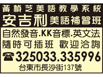 臺東縣私立安吉利美語短期補習班-undefined