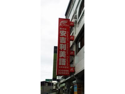 臺東縣私立安吉利美語短期補習班-undefined