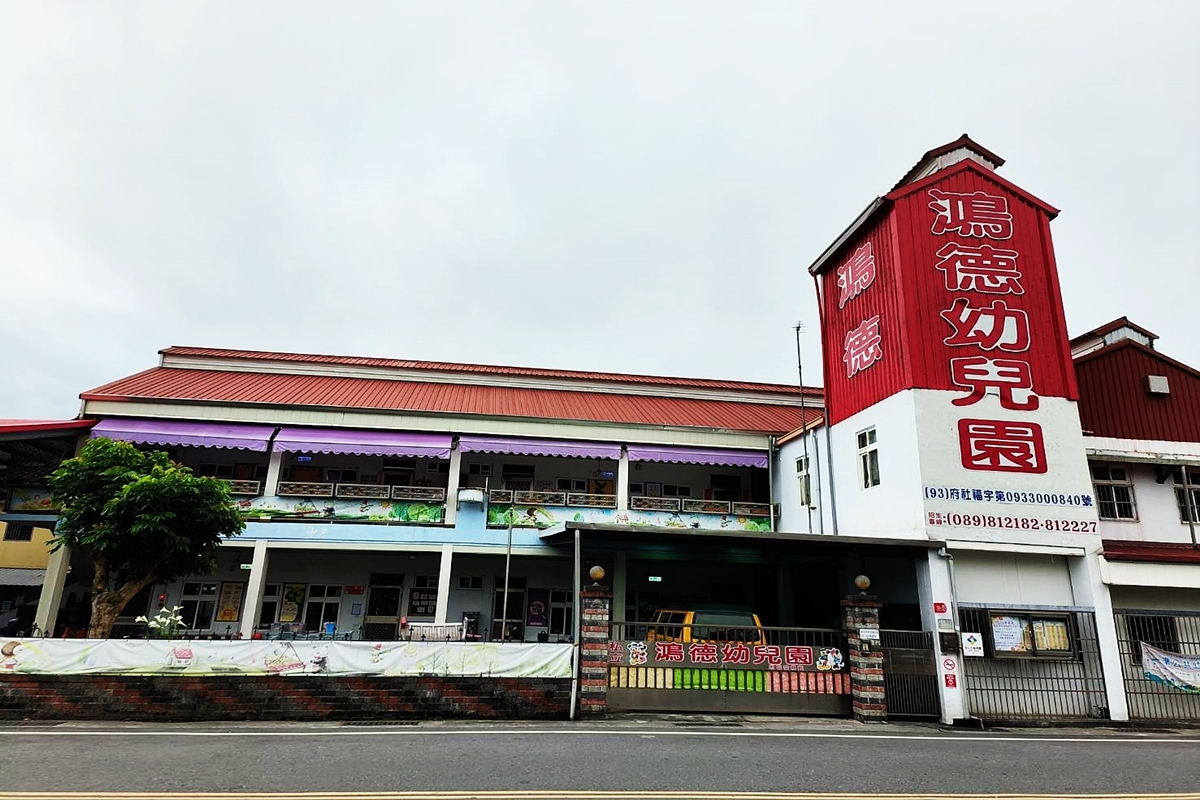 臺東縣私立鴻德幼兒園-undefined