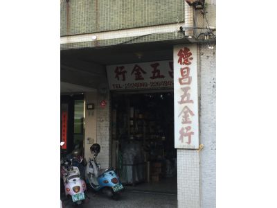 德昌五金行-undefined
