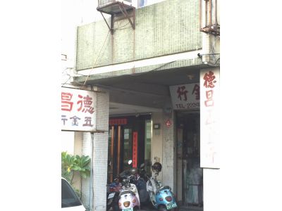 德昌五金行-undefined