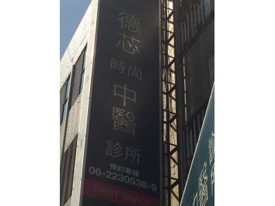 德芯中醫診所-undefined