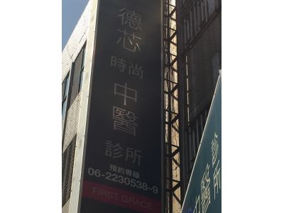 德芯中醫診所-undefined