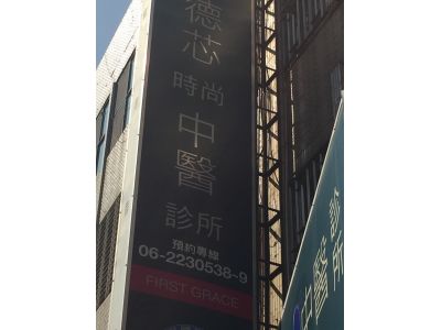 德芯中醫診所-undefined