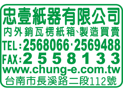 忠壹紙器有限公司-undefined