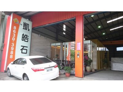 凱皓石材有限公司-undefined