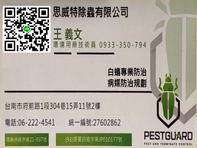 思威特除蟲✅白蟻防治✅病媒防治規劃-undefined