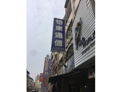 怡東通訊企業行-undefined