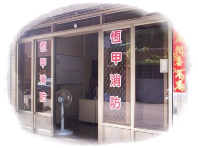 恆甲消防機電工程行-undefined