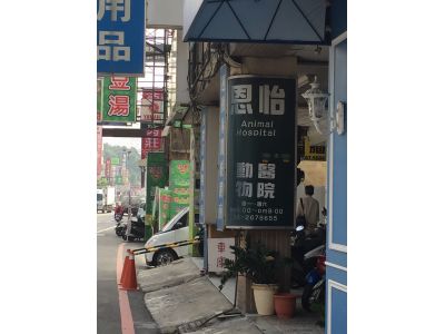 恩怡動物醫院-undefined
