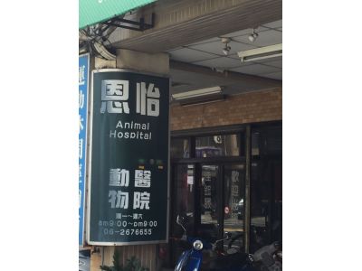 恩怡動物醫院-undefined