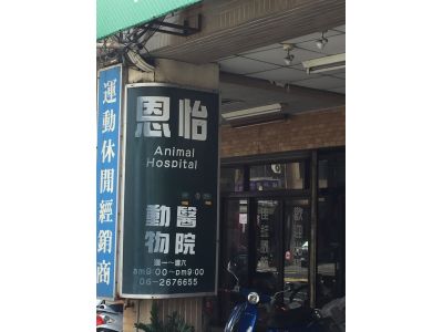 恩怡動物醫院-undefined