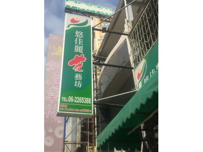 悠佳麗花藝坊-undefined