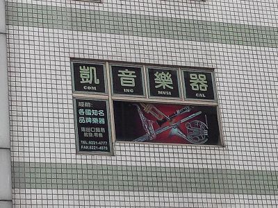 凱音樂器有限公司-undefined
