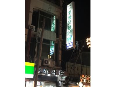 惠康牙醫診所-undefined