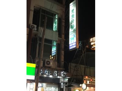 惠康牙醫診所-undefined