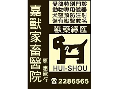 嘉獸家畜醫院(原：惠獸行)-台南動物醫院
