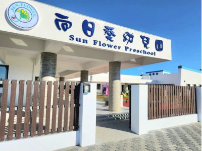 向日葵幼稚園-undefined