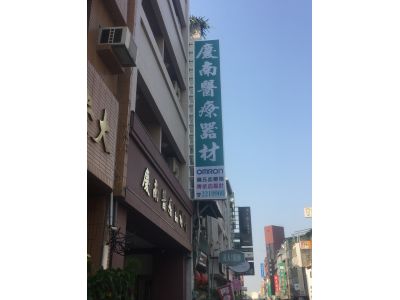 慶南儀器有限公司-undefined